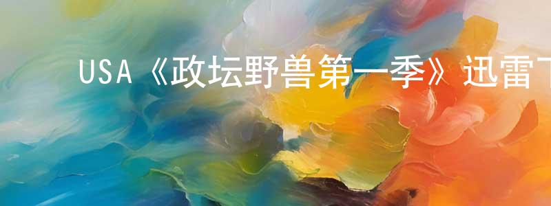 ﻿布多的个人主页,﻿USA《政坛野兽第一季》迅雷下载/在线观看/百度云-都市/情感-美剧天堂